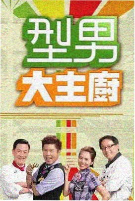非常影视现实题材纪录片厨房十二时辰海报